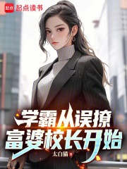 学霸从误撩富婆校长开始