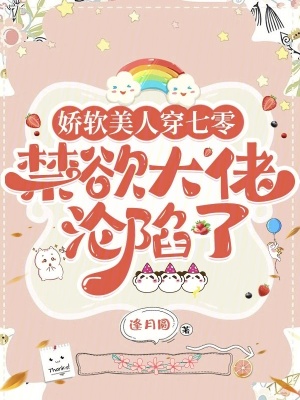 娇软美人穿七零，禁欲大佬沦陷了