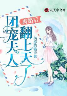 离婚后，团宠夫人翻上天了