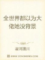 全世界都以为大佬她没背景
