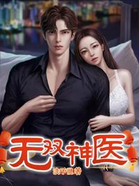 无双神医